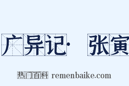 广异记·张寅是什么意思的图片